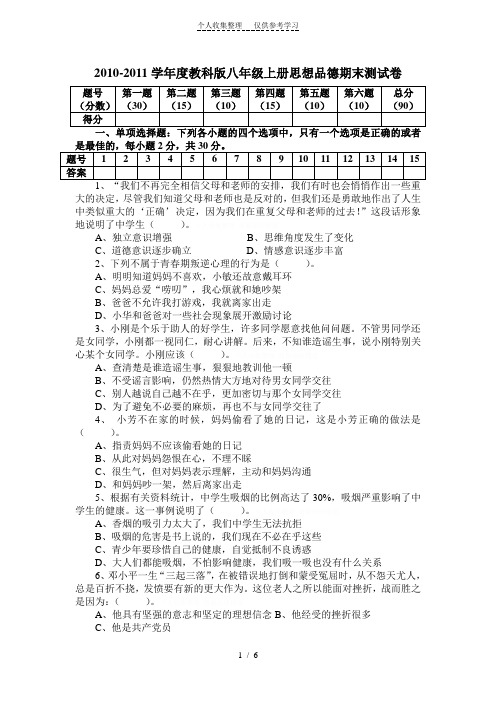 -学年度教科版八年级上册思想品德期末测试卷