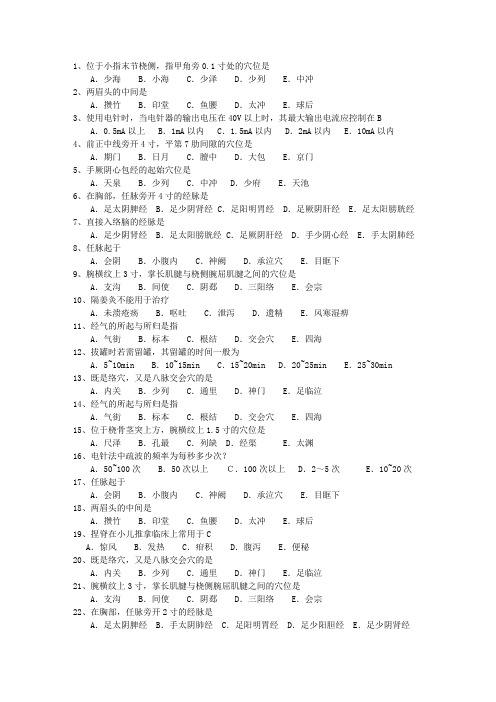 2010年安徽省针灸推拿三基训练考试题库