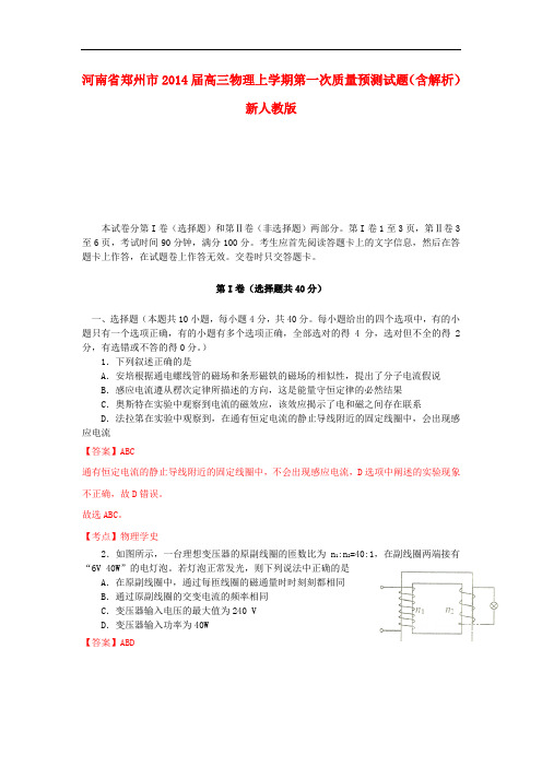 河南省郑州市2014届高三物理上学期第一次质量预测试题(含解析)新人教版