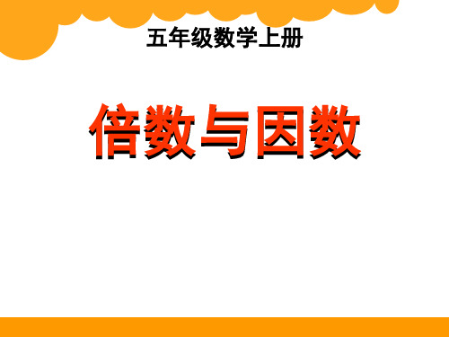 《倍数与因数PPT课件》
