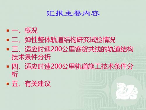 关于乌鞘岭隧道弹性整体轨道