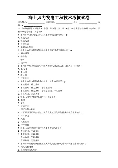 海上风力发电工程技术考核试卷