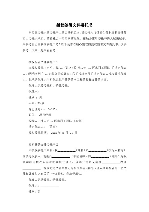 授权签署文件委托书