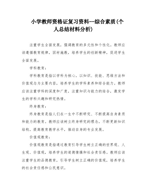 小学教师资格证复习资料--综合素质(个人总结材料分析)