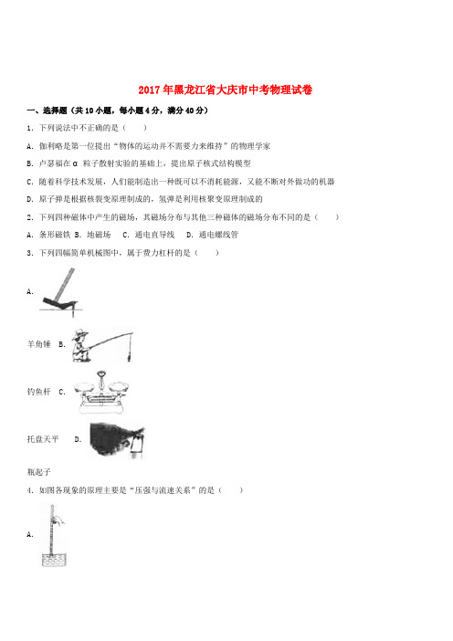 黑龙江省大庆市2017年中考物理真题试题(含解析)