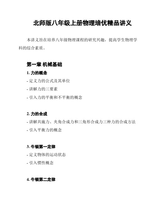 北师版八年级上册物理培优精品讲义