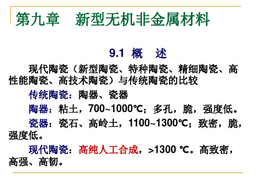 第九章--新型无机非金属材料