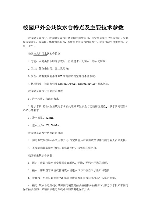 校园户外公共饮水台特点及主要技术参数