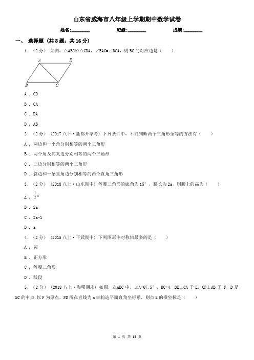 山东省威海市八年级上学期期中数学试卷