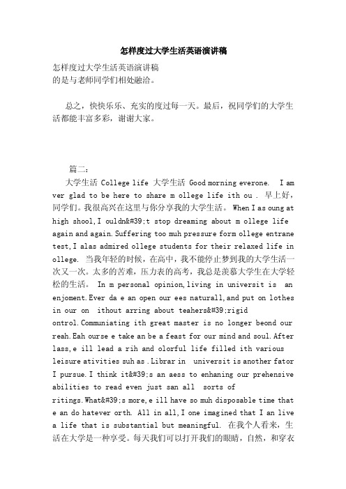 怎样度过大学生活英语演讲稿