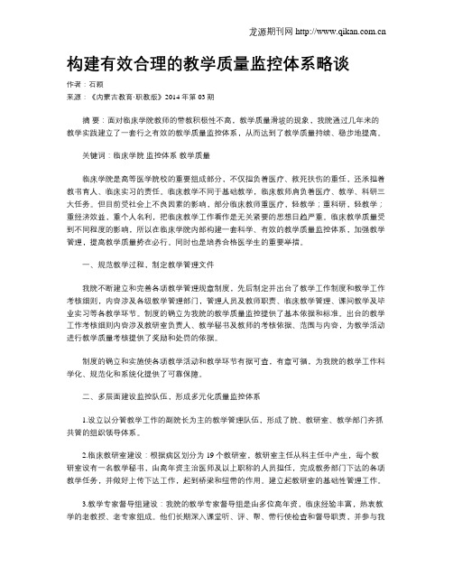 构建有效合理的教学质量监控体系略谈