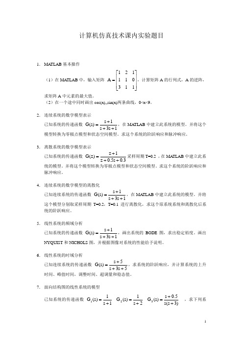 计算机仿真技术课内实验题目