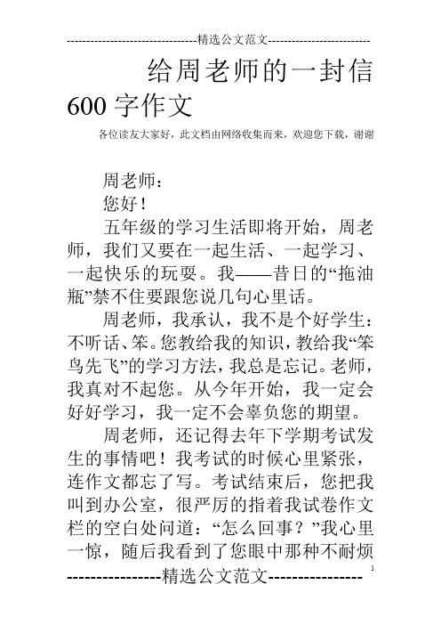 给周老师的一封信600字作文