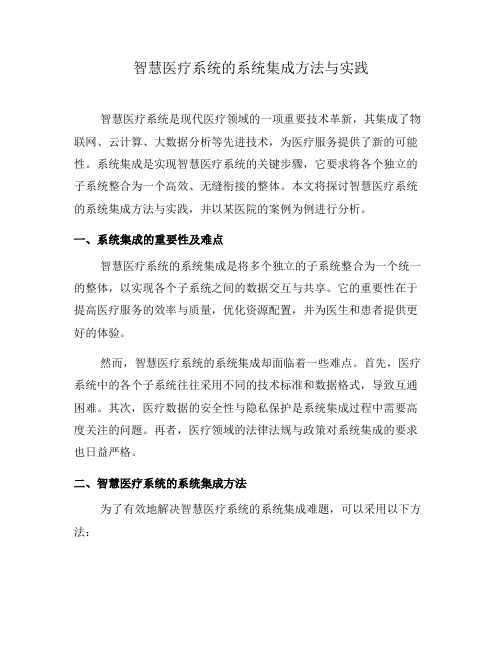 智慧医疗系统的系统集成方法与实践(十)