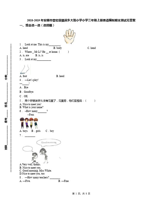 2018-2019年安顺市普定县猫洞乡大地小学小学三年级上册英语模拟期末测试无答案