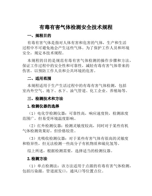 有毒有害气体检测安全技术规程 