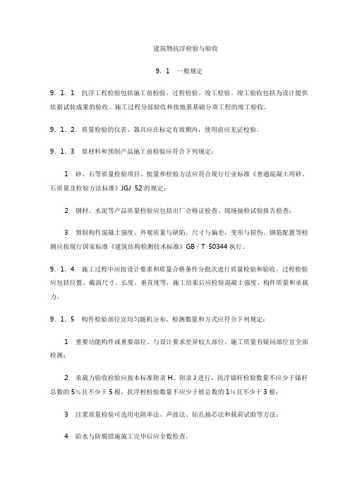 建筑物抗浮检验与验收