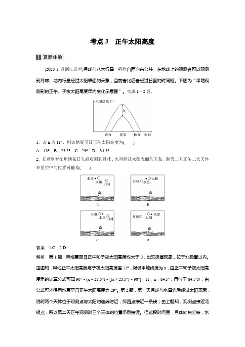 第一部分 专题二 考点3 正午太阳高度