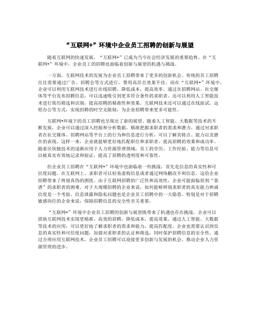 “互联网+”环境中企业员工招聘的创新与展望