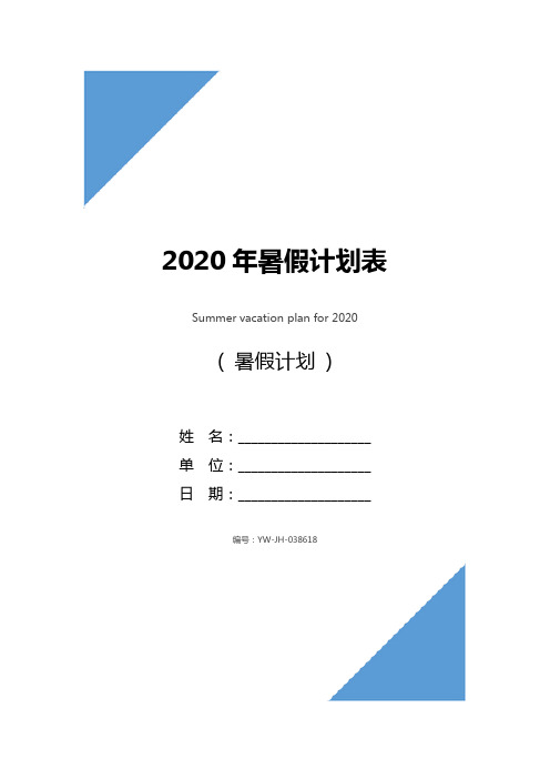 2020年暑假计划表_1