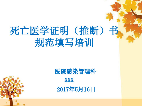 死亡医学证明书规范填写培训17年5月ppt课件