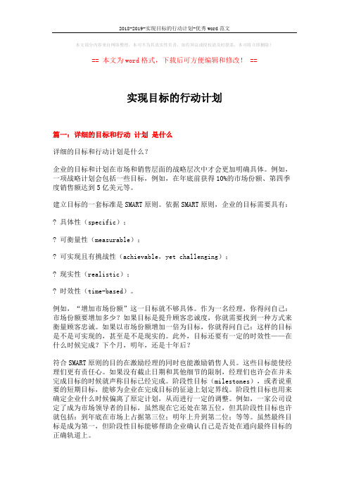 2018-2019-实现目标的行动计划-优秀word范文 (9页)