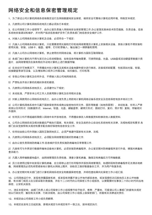 网络安全和信息保密管理规定