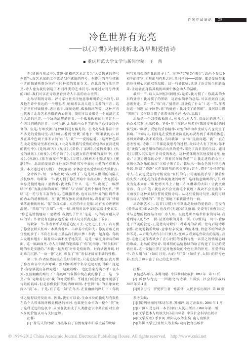 冷色世界有光亮_以_习惯_为例浅析北岛早期爱情诗