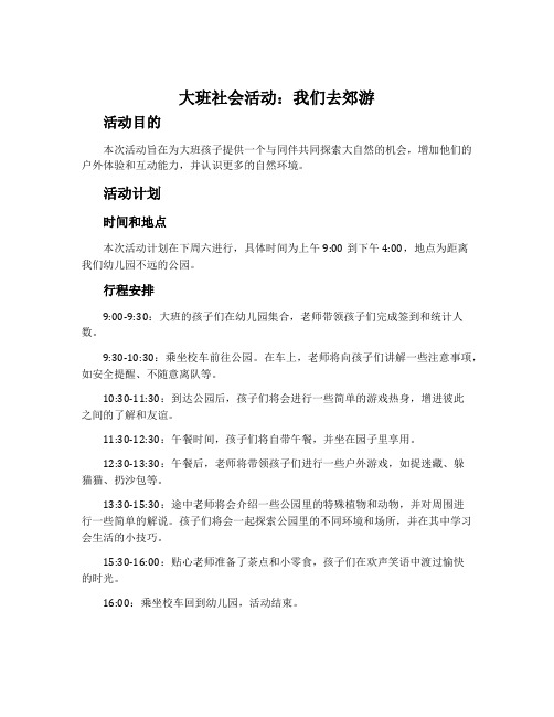 大班社会活动：我们去郊游