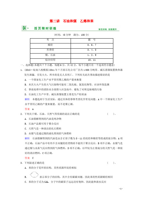 高考化学一轮复习精练 第9章 第2讲 石油和煤 乙烯和苯