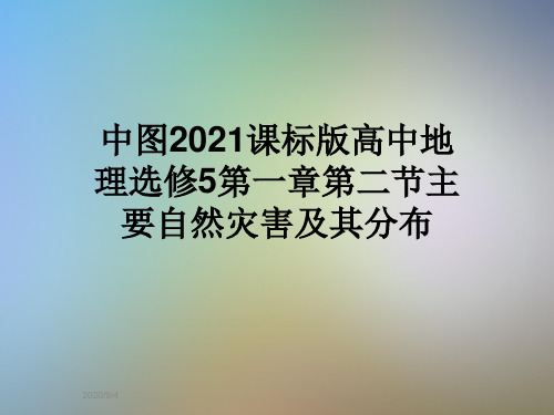 中图2021课标版高中地理选修5第一章第二节主要自然灾害及其分布