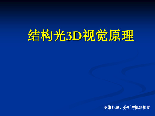 结构光3D视觉原理分解