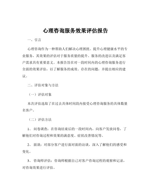 心理咨询服务效果评估报告