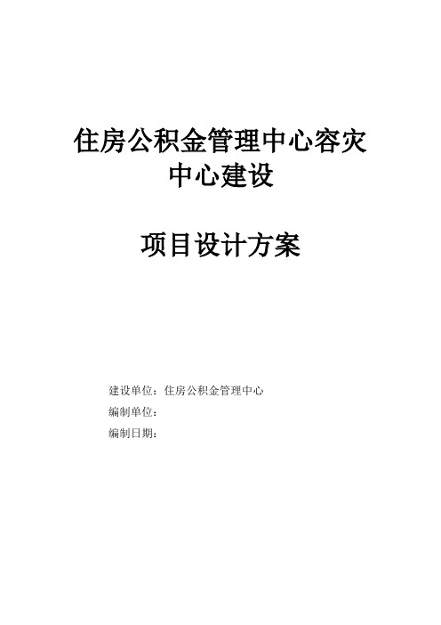 某某住房公积金管理中心容灾中心建设方案