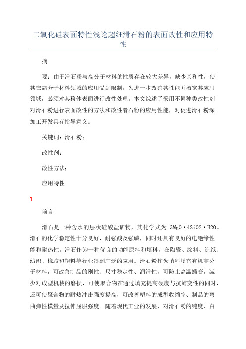 二氧化硅表面特性浅论超细滑石粉的表面改性和应用特性