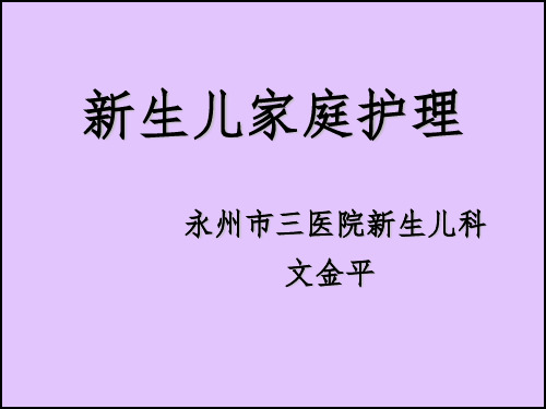 《新生儿家庭护理》PPT课件