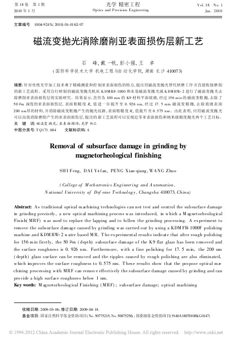 磁流变抛光消除磨削亚表面损伤层新工艺