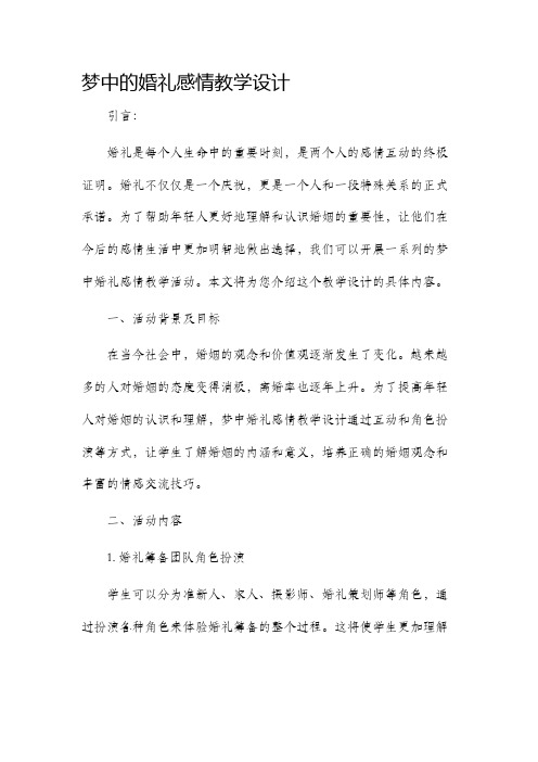 梦中的婚礼感情教学设计