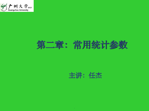 常用统计参数