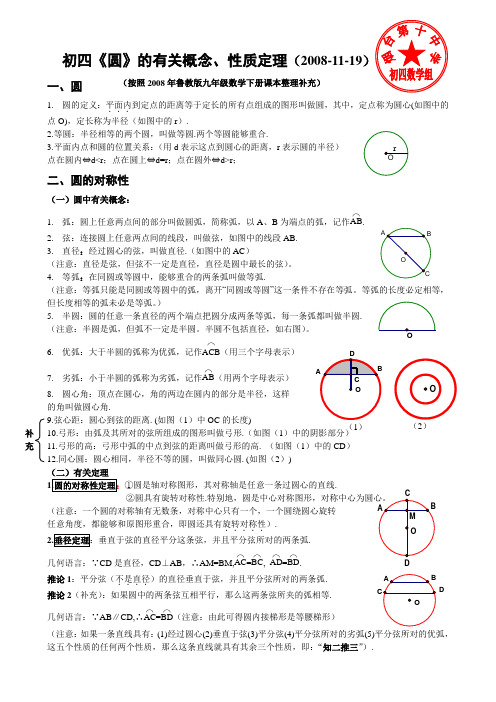 初四《圆》中有关概念、性质定理(2008鲁教版)