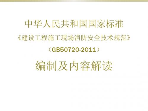 【精品】建设工程施工现场消防安全技术规范(GB50720-2011)编制及内容解读PPT课件