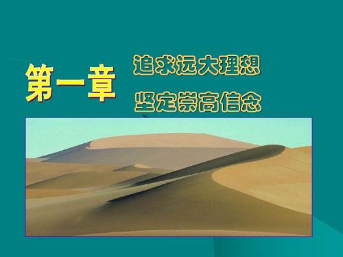 思想道德修养与法律第一章
