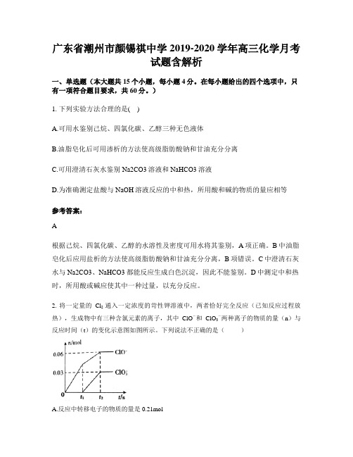 广东省潮州市颜锡祺中学2019-2020学年高三化学月考试题含解析