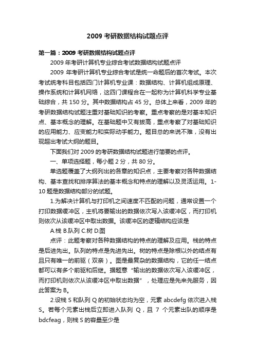 2009考研数据结构试题点评