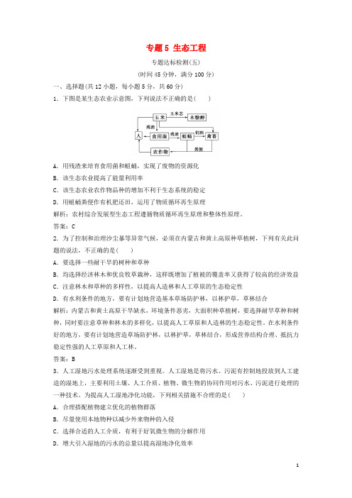 高中生物 专题5 生态工程专题达标检测 新人教版选修3