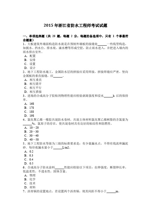 2015年浙江省防水工程师考试试题