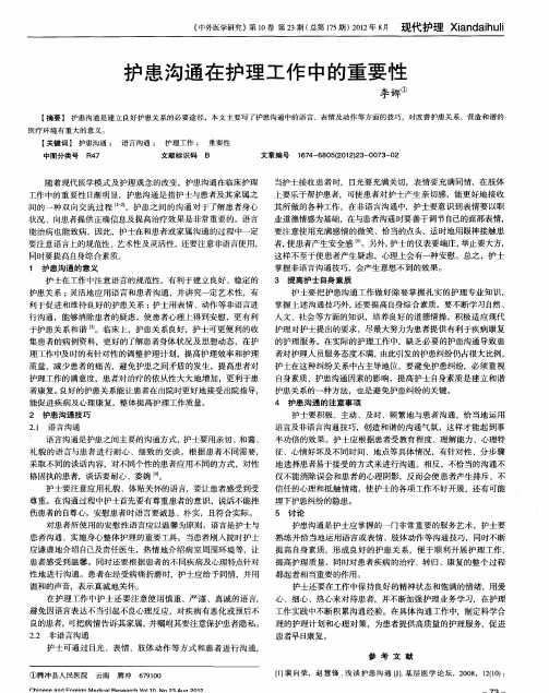 护患沟通在护理工作中的重要性