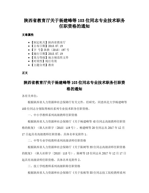 陕西省教育厅关于杨建峰等103位同志专业技术职务任职资格的通知