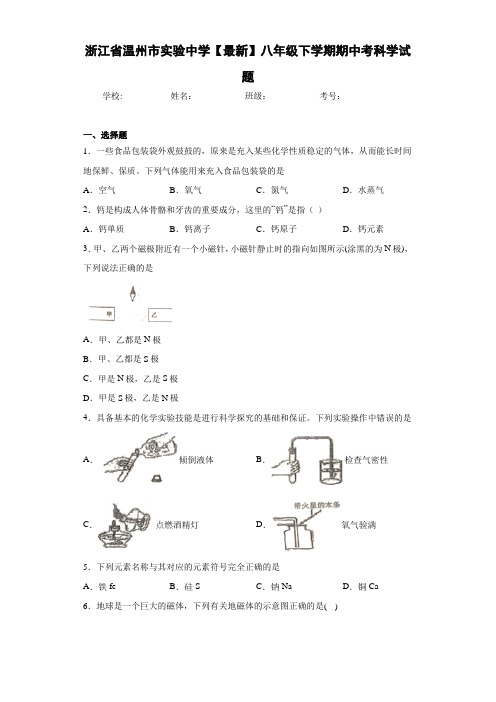 浙江省温州市实验中学2020-2021学年八年级下学期期中考科学试题