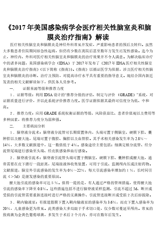 美国感染病学会颅内感染性脑室炎和脑膜炎治疗指南中文版